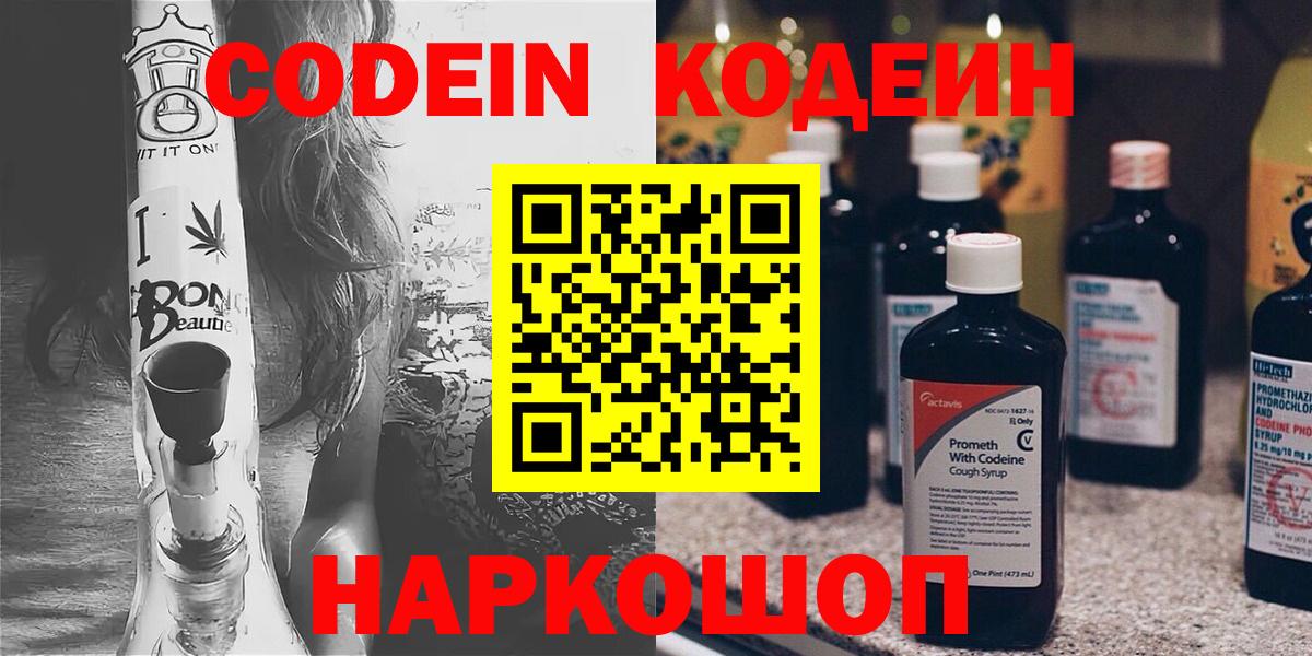 Codein напиток Lean (лин) Ахтубинск