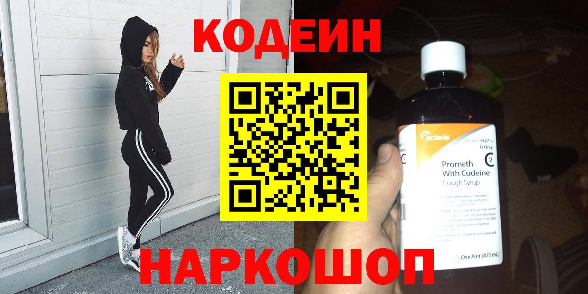 Ахтубинск  Кодеиновый сироп Lean Purple Drank  Вход с VPN 